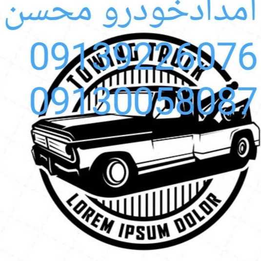 امداد خودرو مسیحا در شهرضا