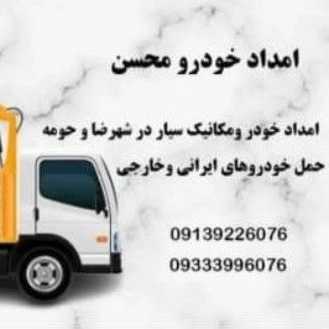 امداد خودرو مسیحا در شهرضا