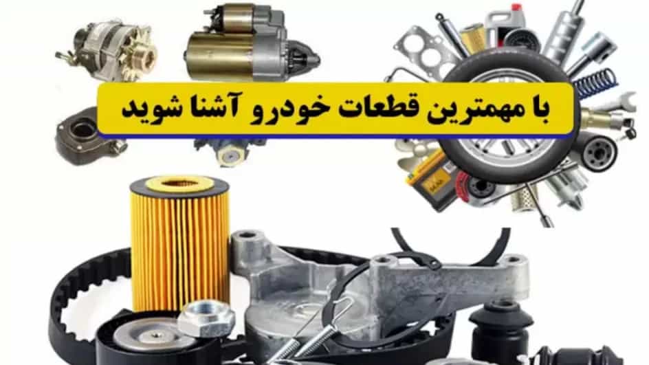 تعرف على أهم أجزاء السيارة