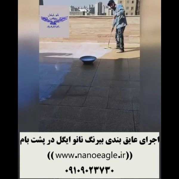 تولید و پخش قیر نانو عایق استخر و عایق های نانو ایگل در کرج