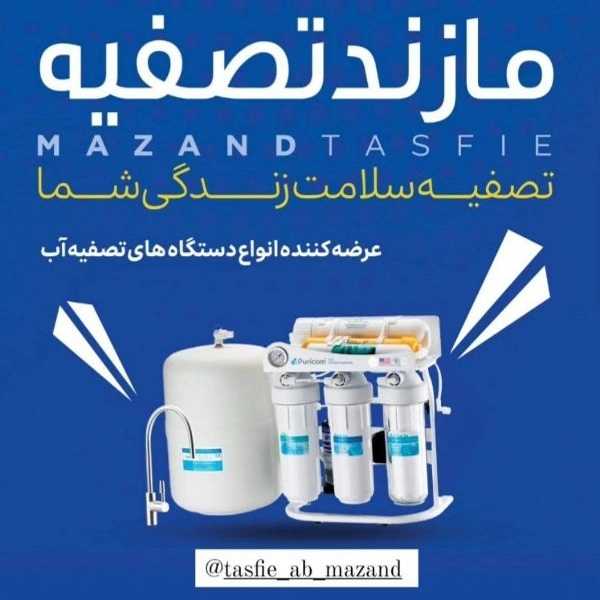 مازند تصفیه
