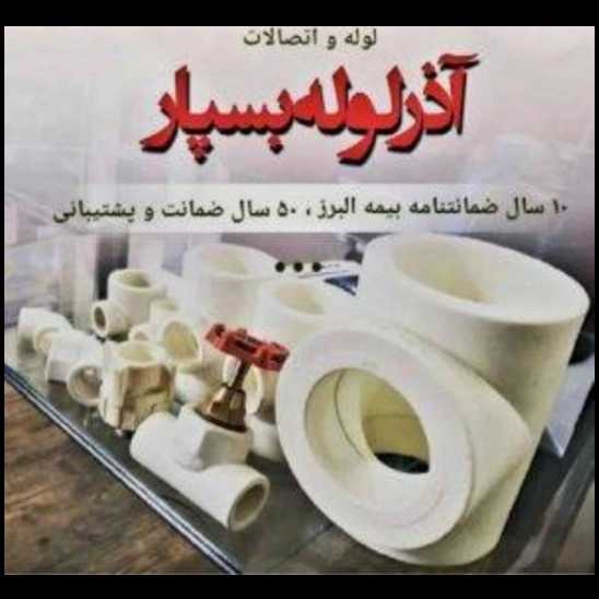 لوله سفیدو اتصالات آذرلوله بسپار