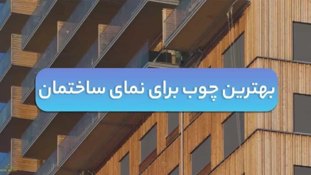 Binanın cephesi için en iyi ahşabın tanıtılması