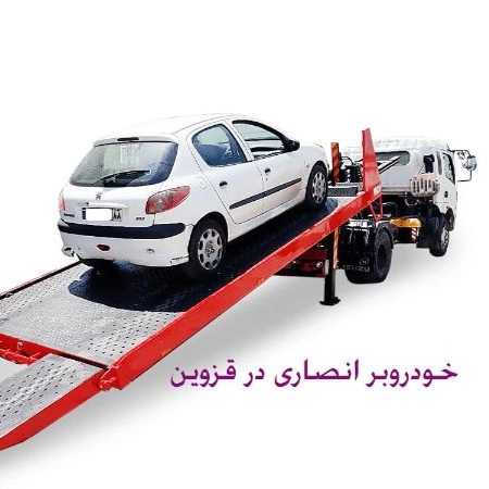 خودروبر انصاری در قزوین