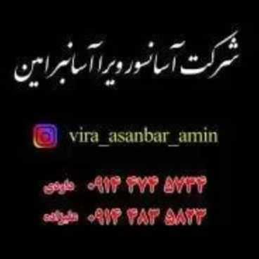 ویرا آسانبر امین