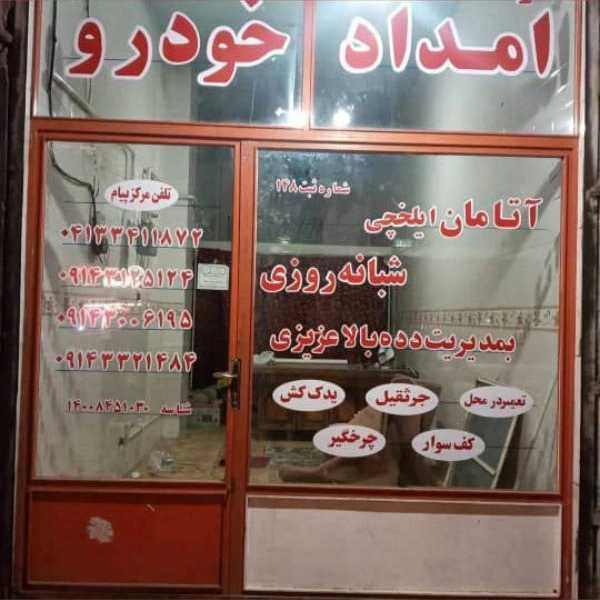 امدادخودروی ایلخچی عزیزی
