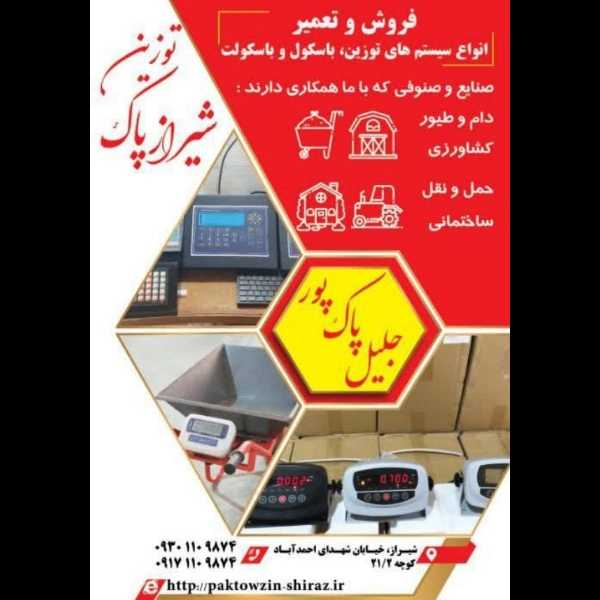 باسکول و باسکولت شیراز پاک توزین
