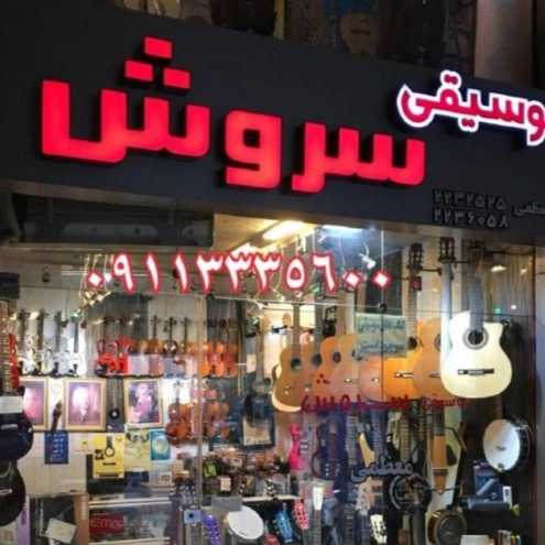 فروشگاه موسیقی