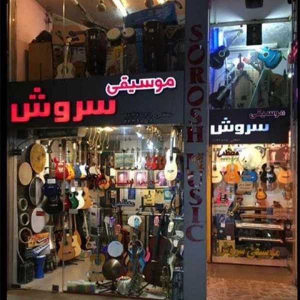 فروشگاه موسیقی