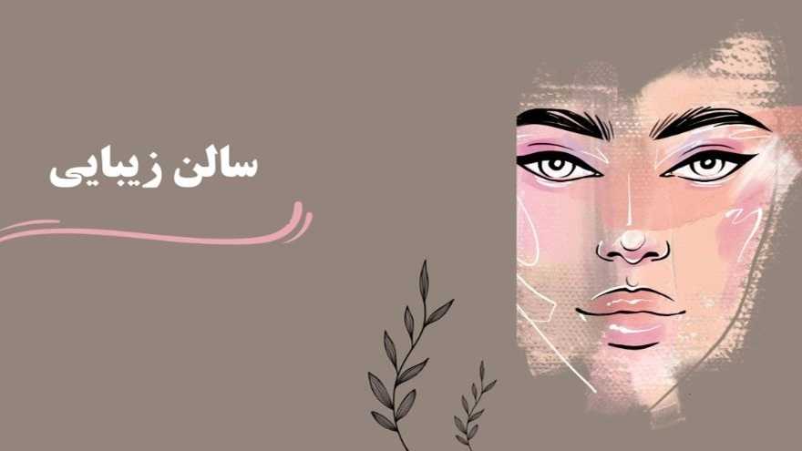 Prayer beauty salon in Rasht Gilan