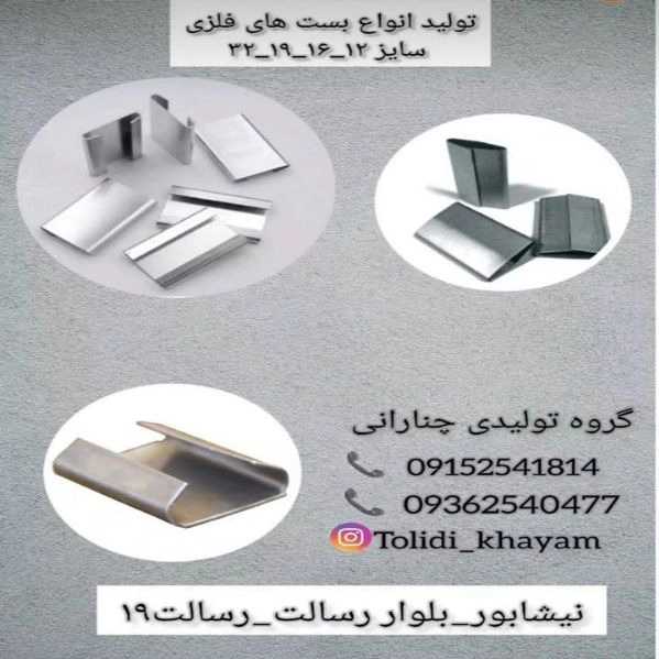 بست های فلزی تولیدی خیام