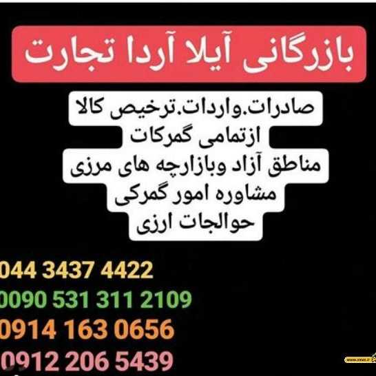 بازرگانی آیلا آردا صادرات وترخیص کالا در مرز بازرگان