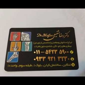 دکتر رضا شفیعی
