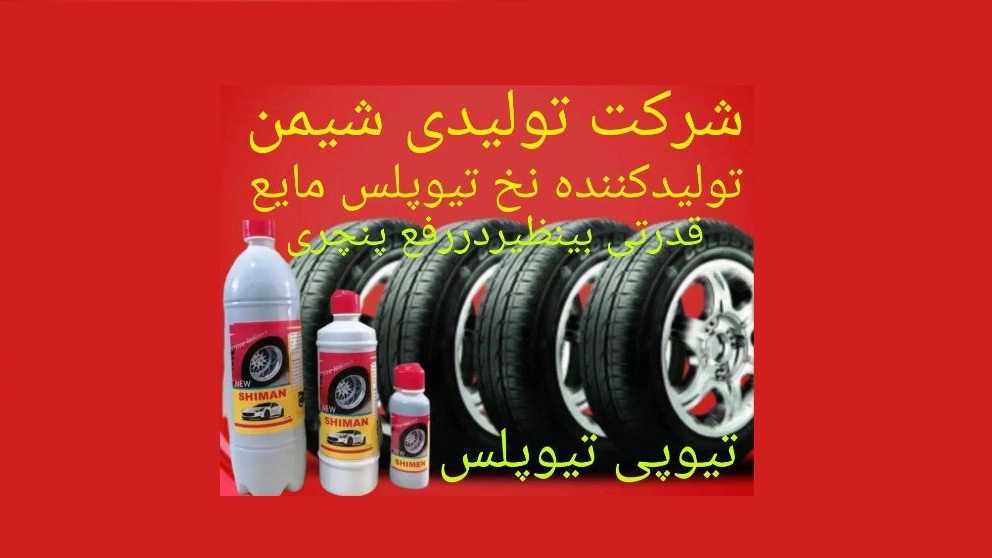 Production of anti-puncture gel for passenger tires to Pars Shiman mines in Fars