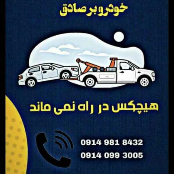 امدادخودرو صادق
