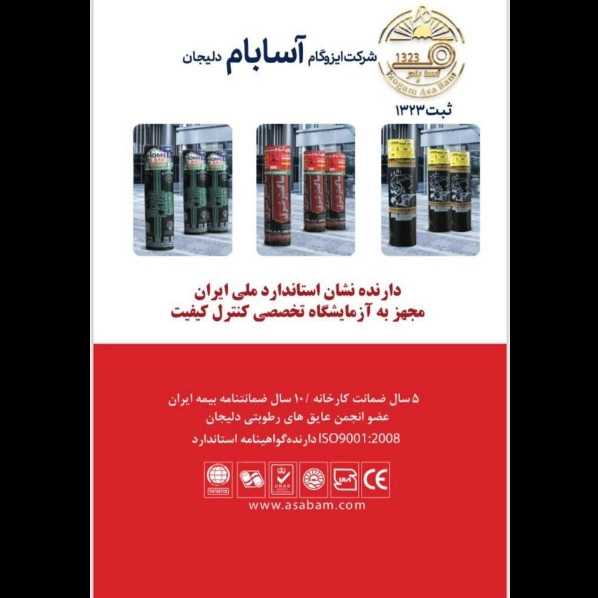 ایزوگام و عایق رطوبتی آسابام دلیجان