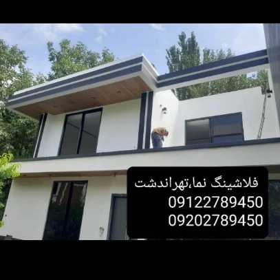 طراحی و اجرای انواع نماهای فلزی فلاشینگ عادل آذرنوین