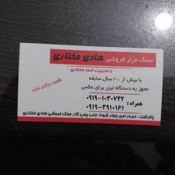 خرید و فروش سنگ مزار سنگ قبر و سنگ تراشی مختاری