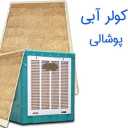 Export and distribution of water cooler cover and poultry cover of Absar Paul Saveh, Qom