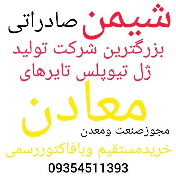 ژل ضد پنچری شیمن