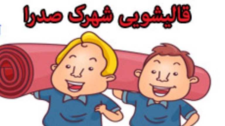 Roshan carpet cleaning factory in Sadra Shiraz 09170138600
