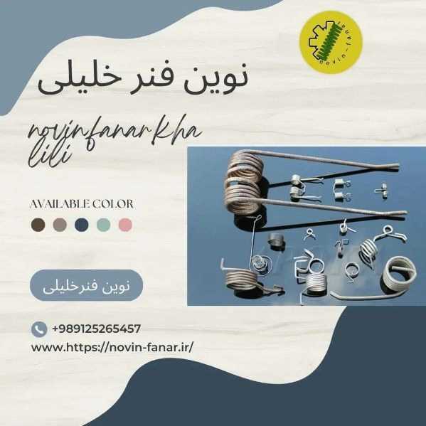 فنرسازی خلیلی
