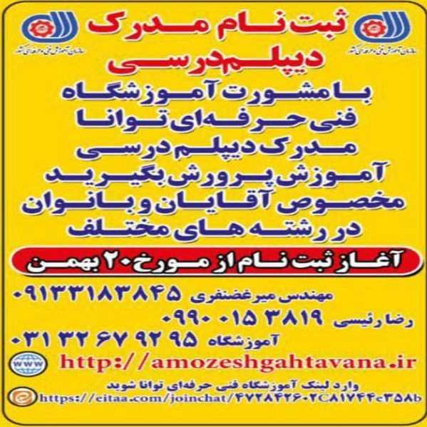 آموزشگاه فنی حرفه ای توانا در اصفهان