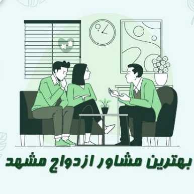 روانشناس و مشاور ازدواج آرزوقربانی در مشهد