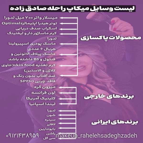 لیست وسایل میکاپ کاران راحله صادق زاده