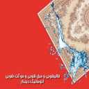Dindar automatic carpet cleaning, furniture cleaning and carpet cleaning in Mazandaran