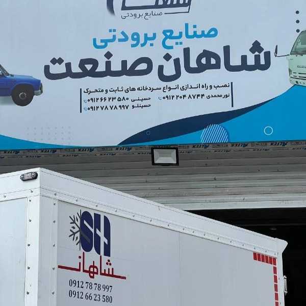 سردخانه های ثابت و متحرک شاهان صنعت