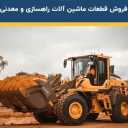 Spare parts store for road construction and Poria mine in Tehran