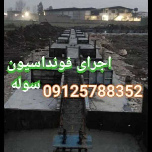 فونداسیون و ساخت سوله و آرماتوربندی رحیمی