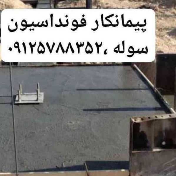فونداسیون و ساخت سوله و آرماتوربندی رحیمی