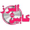مقصورة البرز مهجورة في كرج