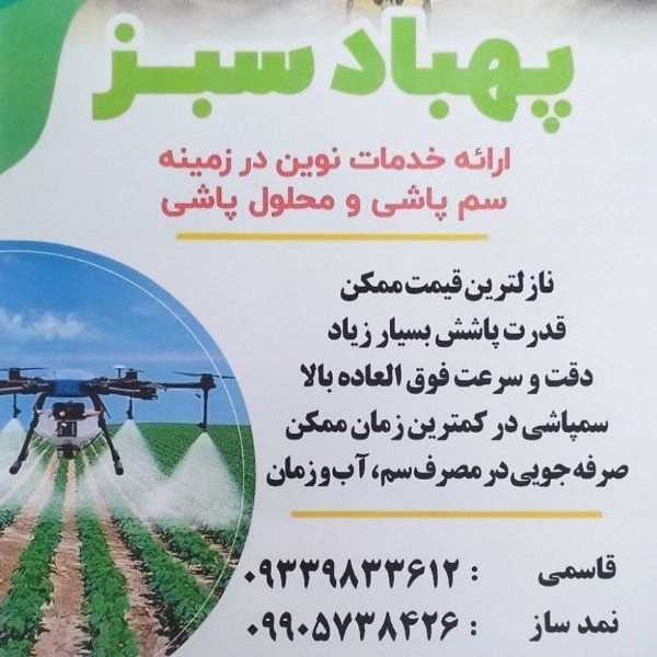 سم پاشی ومحلول پاشی باغات ومزارع کشاورزی