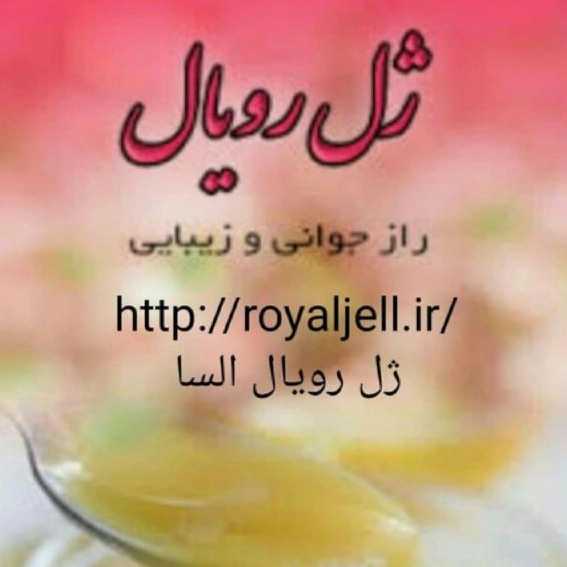 ژل رویال السا