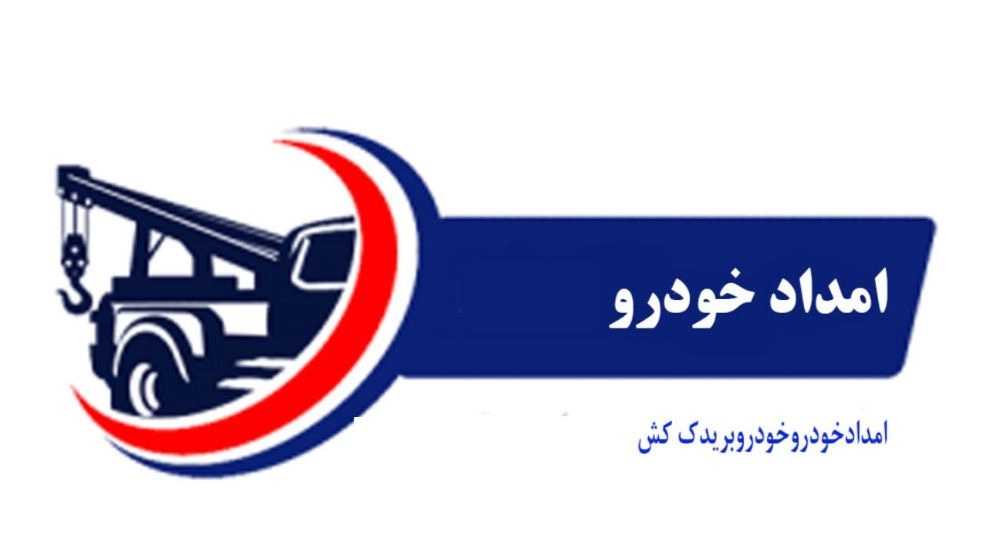 امدادخودرو و خودروبر یدک کش حسن زاده در حاجی آباد و بندرعباس