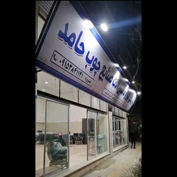 ماشین آلات صنایع چوب حامد