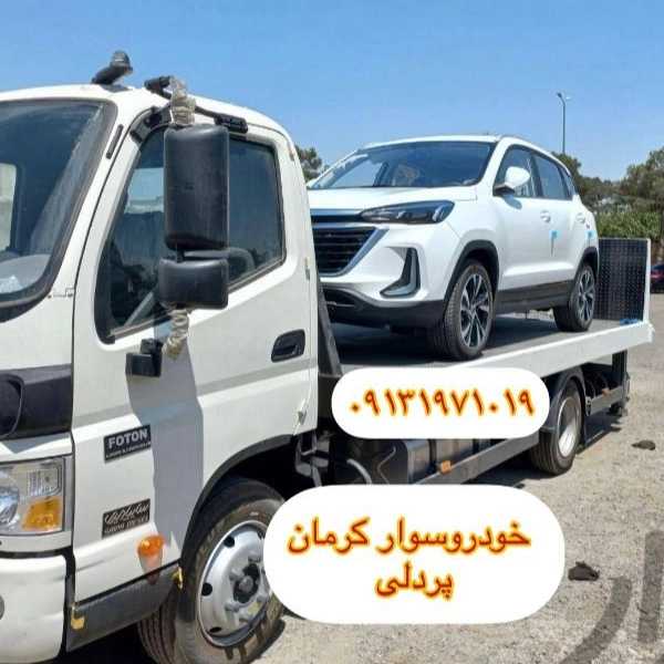 امداد خودرو یدک کش و خودروبر همسفر پردلی در کرمان 09131971019
