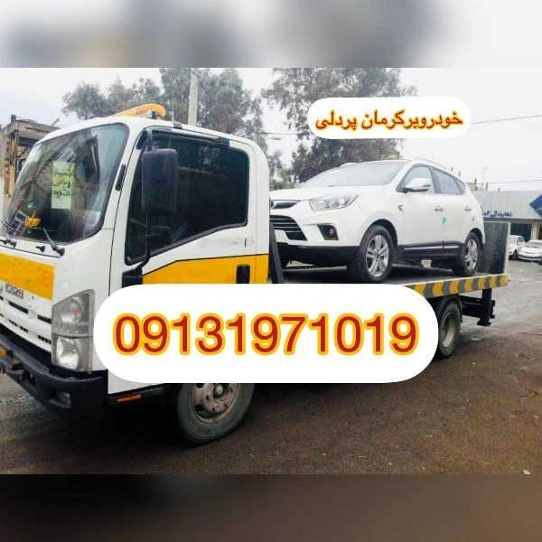 امداد خودرو یدک کش و خودروبر همسفر پردلی در کرمان 09131971019
