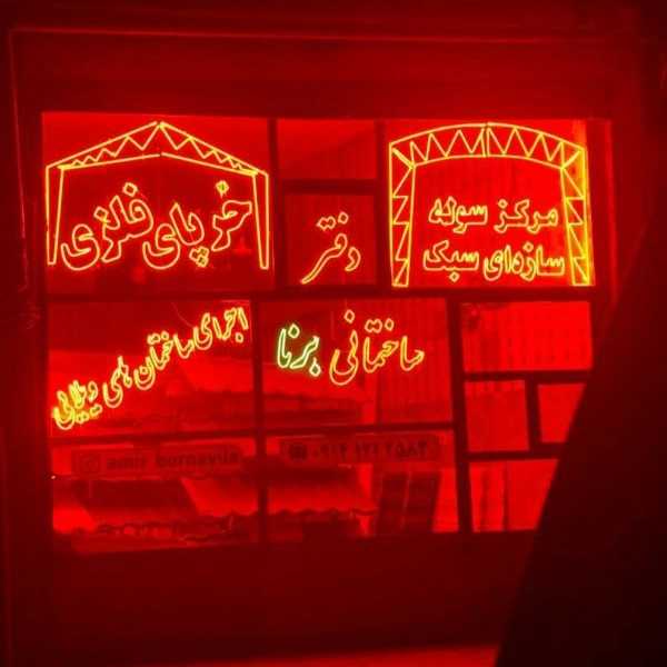 ویلا پیش ساخته و سوله سازی