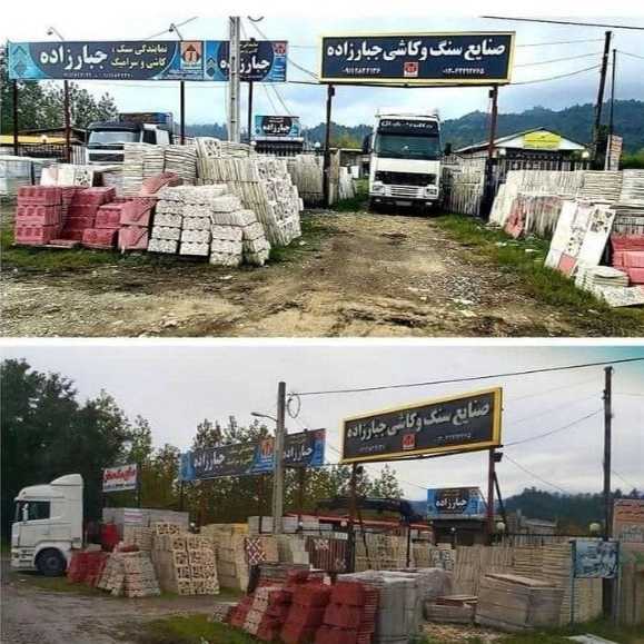 سنگ و کاشی و سرامیک جبار زاده