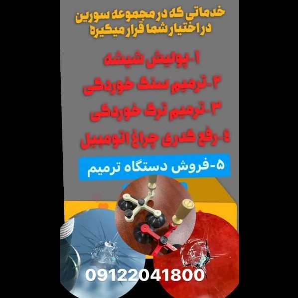 ترمیم شیشه اتومبیل سورین