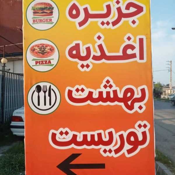 بهشت توریست