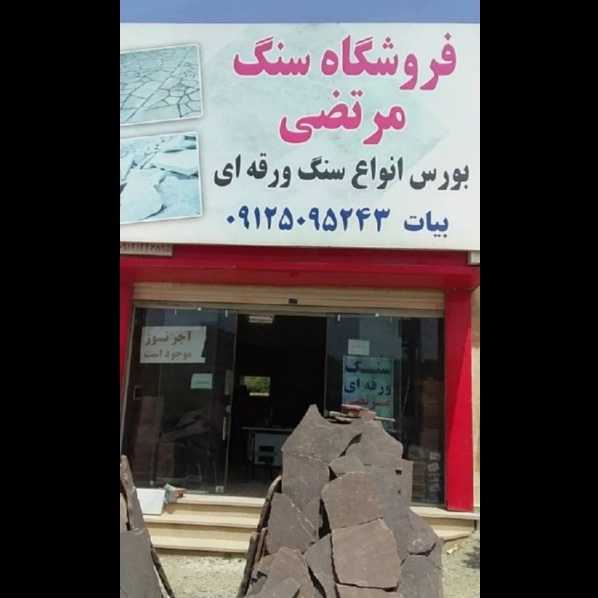 سنگ مرتضی
