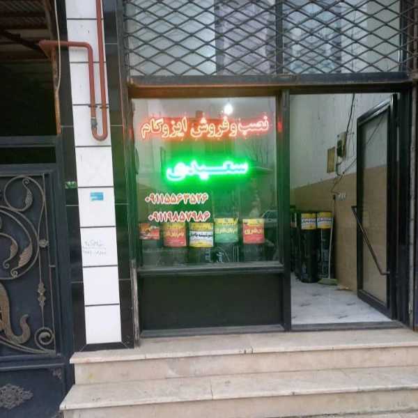 عایق کاری سعیدی