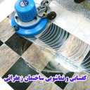 أرضيات الزعفران وغسيل الملابس في طهران