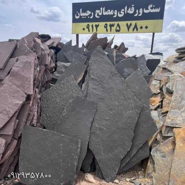 لاشه سنگ و سنگ ورقه ای مصالح رجبیان