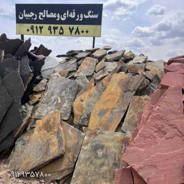 لاشه سنگ و سنگ ورقه ای مصالح رجبیان